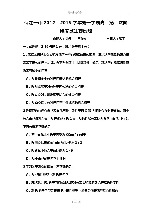 人教版试题试卷河北省保定一中2012-2013学年度高二第一学期第二次阶段考试生物试题