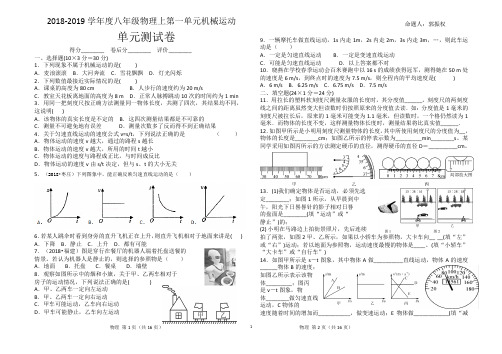 2018-2019学年度八年级上第一单元机械运动单元测试卷