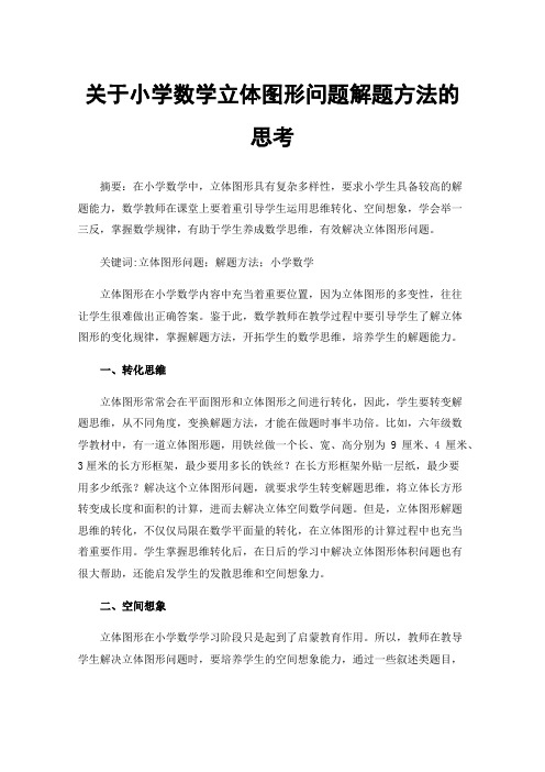 关于小学数学立体图形问题解题方法的思考