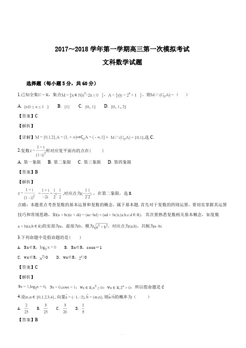 贵州省遵义航天高级中学2018届高三第一次模拟考试(9月月考)(文)数学试题(解析版)