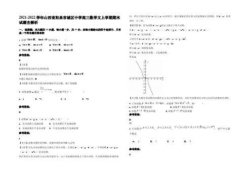 2021-2022学年山西省阳泉市城区中学高三数学文上学期期末试题含解析