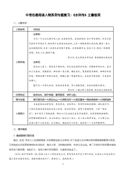 中考名著阅读人物系列专题复习：《水浒传》之鲁智深