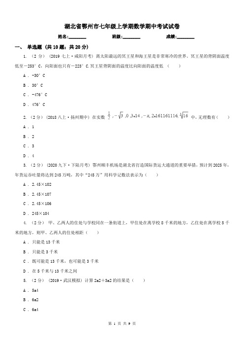 湖北省鄂州市七年级上学期数学期中考试试卷