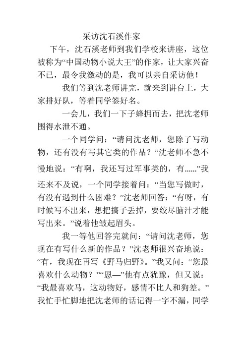 采访沈石溪作家