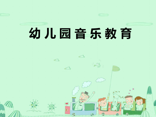 幼儿园音乐教育.ppt课件