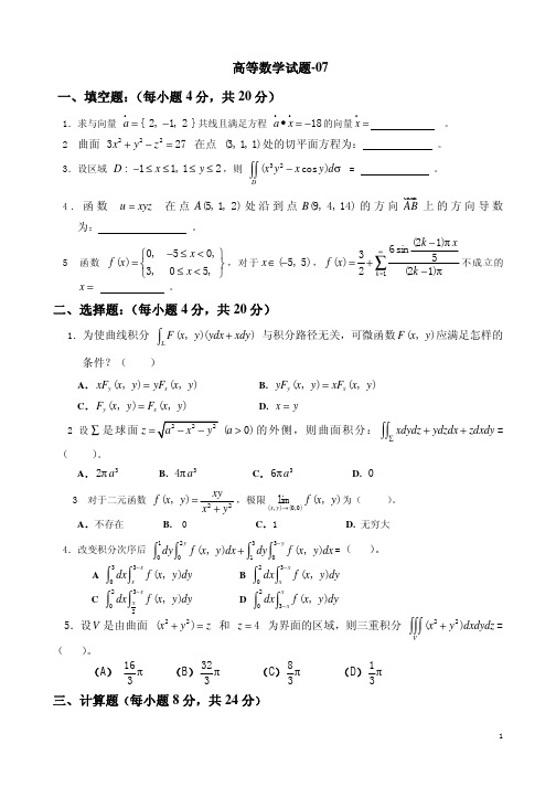 高数试题及答案07