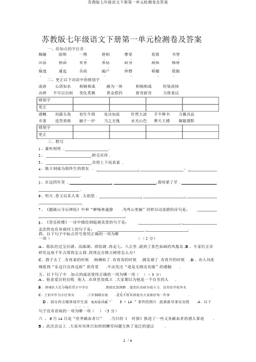 苏教版七年级语文下册第一单元检测卷及答案