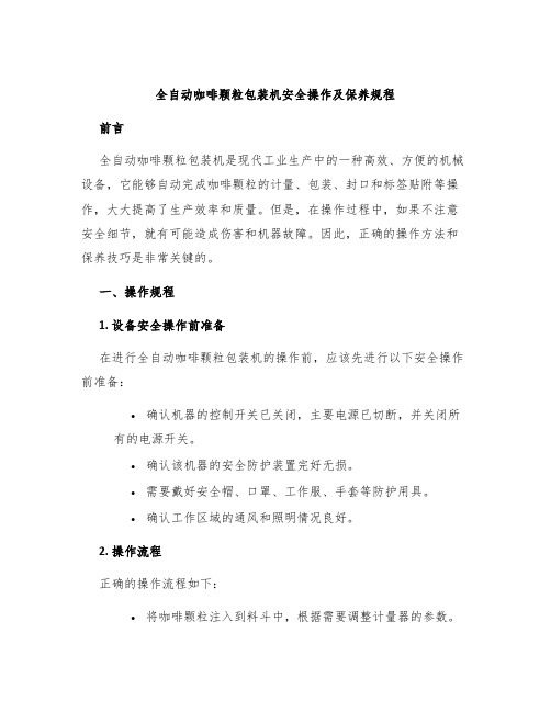 全自动咖啡颗粒包装机安全操作及保养规程