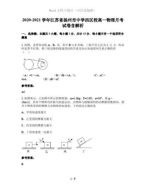 2020-2021学年江苏省扬州市中学西区校高一物理月考试卷含解析