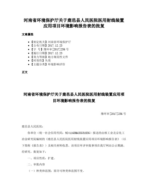 河南省环境保护厅关于鹿邑县人民医院医用射线装置应用项目环境影响报告表的批复