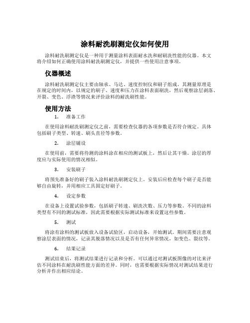 涂料耐洗刷测定仪如何使用