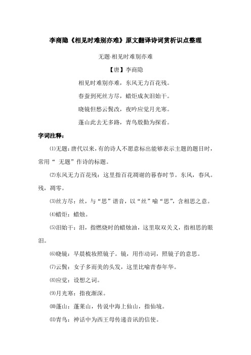 李商隐《相见时难别亦难》原文翻译诗词赏析识点整理