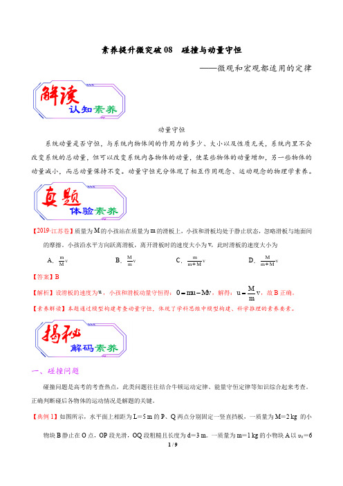 高考物理二轮复习素养提升与突破专题08 碰撞与动量守恒(解析版)