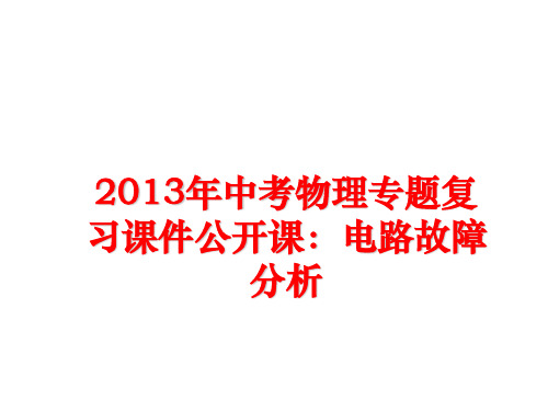 最新中考物理专题复习课件公开课：电路故障分析