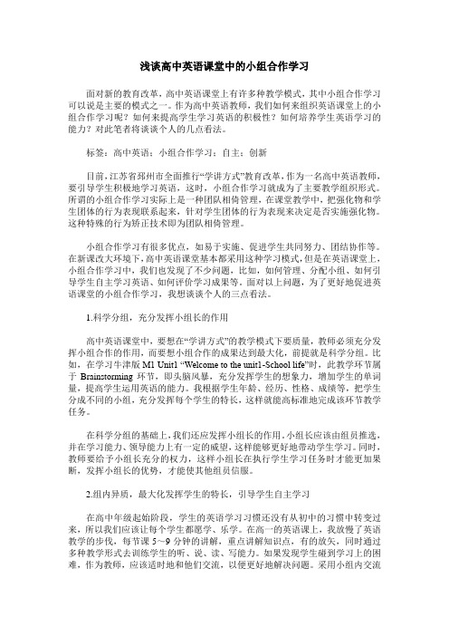 浅谈高中英语课堂中的小组合作学习