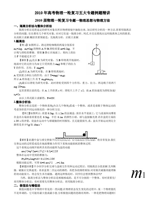 2010年高考物理一轮复习五大专题例题精讲