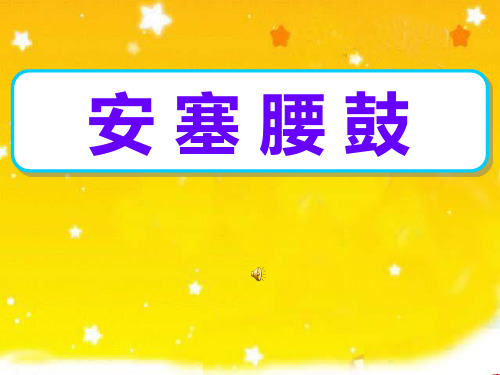 苏教版六年级语文上册《14 安塞腰鼓》课件