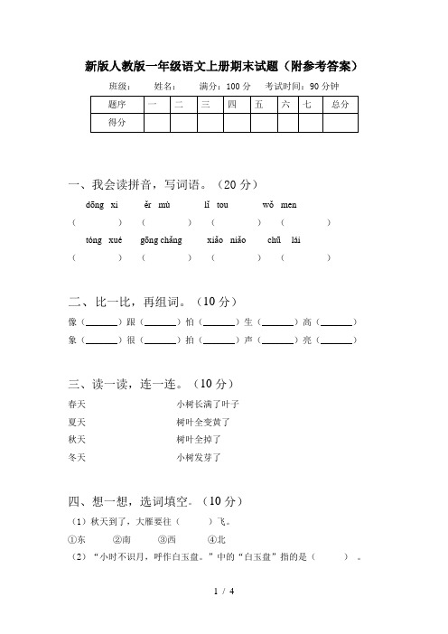 新版人教版一年级语文上册期末试题(附参考答案)