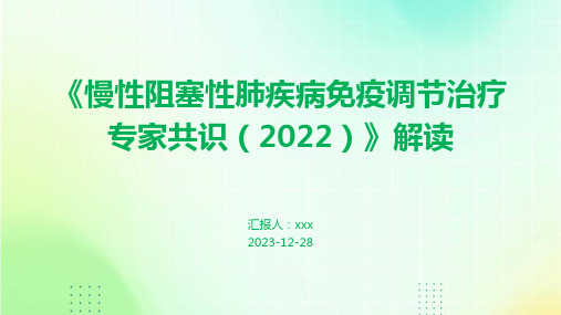 《慢性阻塞性肺疾病免疫调节治疗专家共识(2022)》解读PPT课件