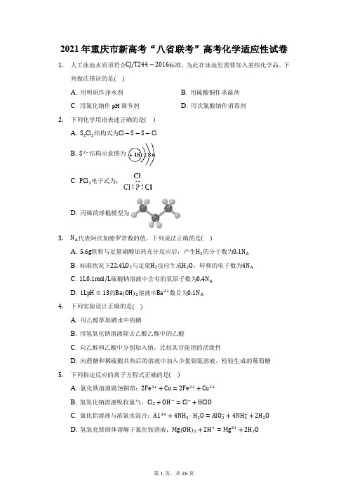 2021年重庆市新高考“八省联考”高考化学适应性试卷(附答案详解)