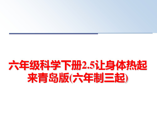 最新六年级科学下册2.5让身体热起来青岛版(六年制三起)