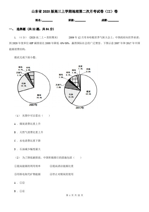 山东省2020版高三上学期地理第二次月考试卷(II)卷