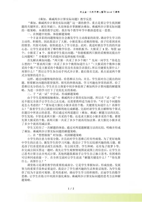 二年级下数学教学反思乘加、乘减两步计算实际问题_苏教版