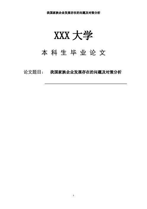 我国家族企业发展存在的问题及对策分析毕业论文