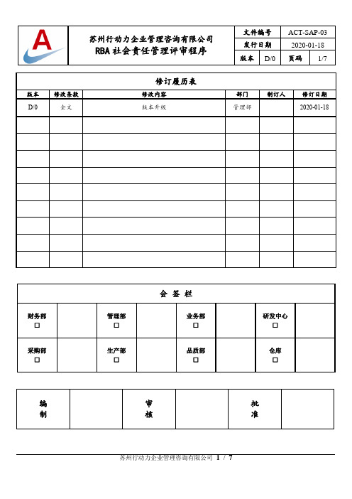 RBA社会责任管理评审程序