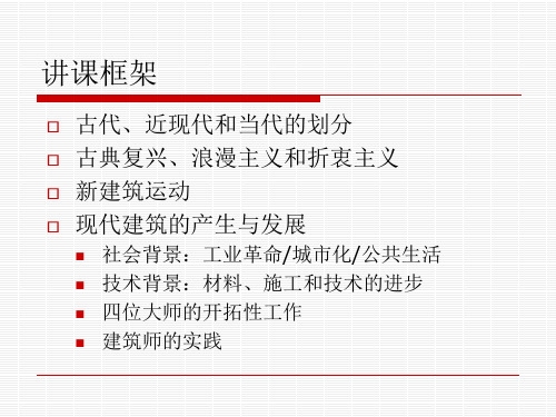 wch西方近现代建筑史课件