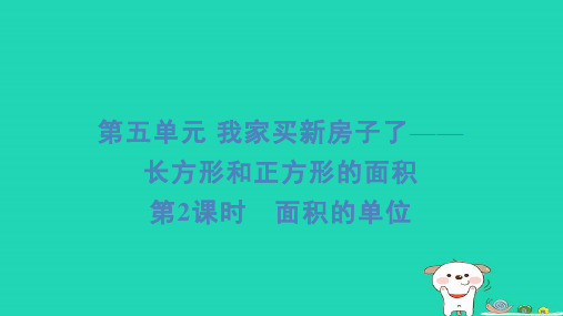 2024三年级数学下册五我家买新房子啦__长方形和正方形的面积2面积的单位习题课件青岛版六三制