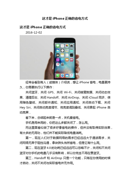 这才是iPhone正确的省电方式