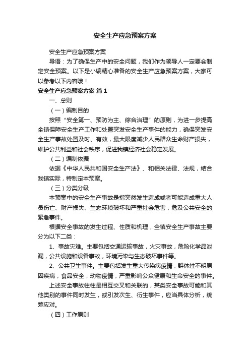 安全生产应急预案方案