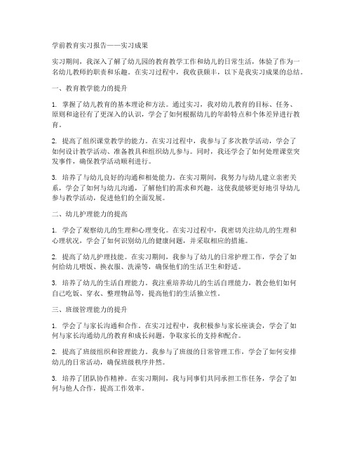 学前教育实习报告实习成果