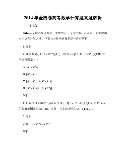 2014年全国卷高考数学计算题真题解析