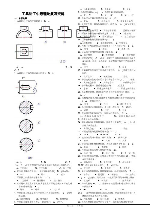 工具钳工中级理论复习资料