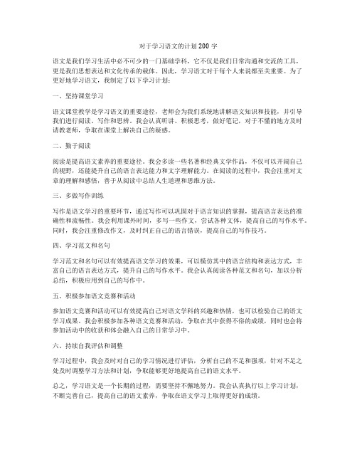 对于学习语文的计划200字