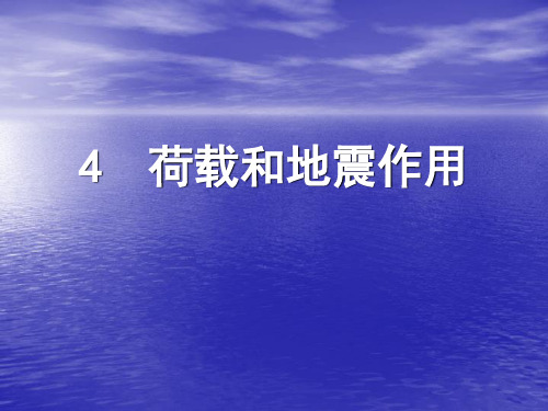 高规荷载和地震作用