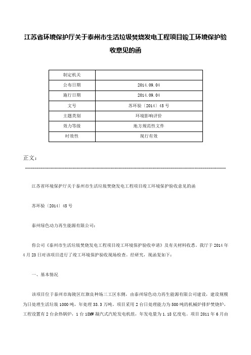 江苏省环境保护厅关于泰州市生活垃圾焚烧发电工程项目竣工环境保护验收意见的函-苏环验〔2014〕45号