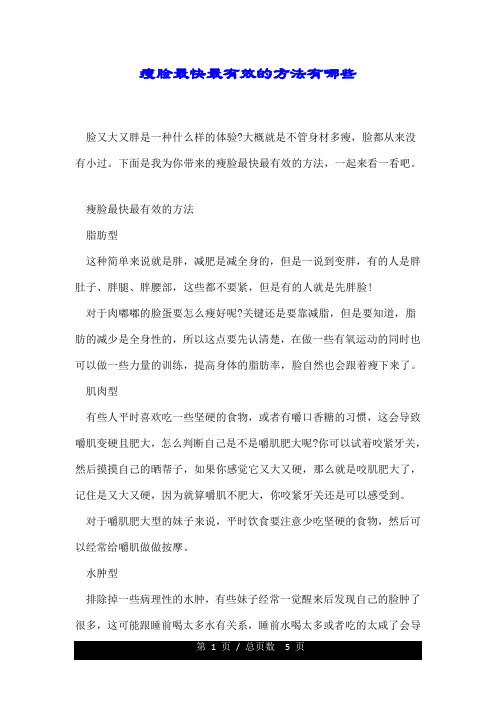 瘦脸最快最有效的方法有哪些.doc