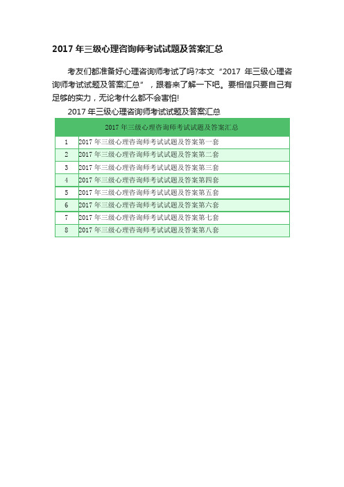 2017年三级心理咨询师考试试题及答案汇总