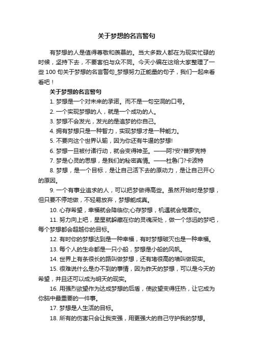 关于梦想的名言警句