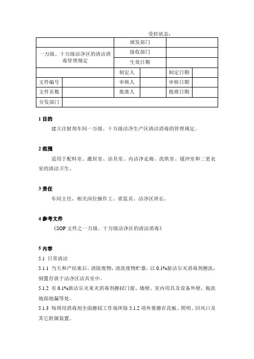 一万级、十万级洁净区清洁消毒管理规定