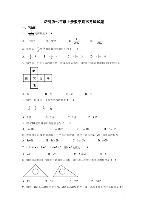 沪科版七年级上册数学期末考试试卷含答案