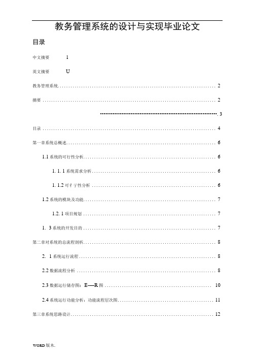 教务管理系统的设计与实现毕业论文