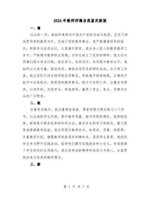 2024年教师师德自我鉴定新版（五篇）