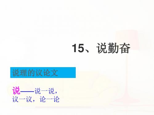 苏教版四年级上册16 说勤奋