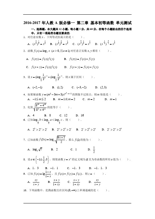 2016-2017年人教A版必修一 第二章 基本初等函数 单元测试8