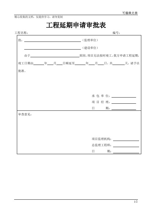 工程延期申请审批表263