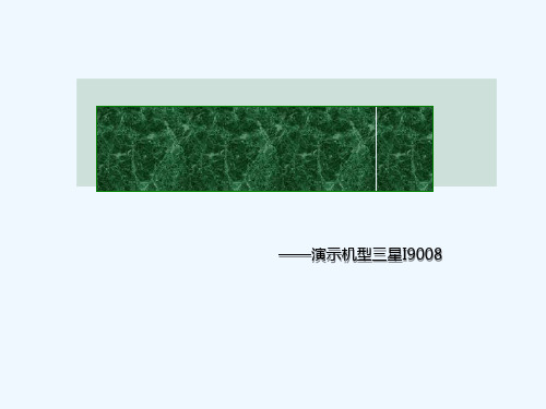 手机导航终端操作步骤简介(ppt 18页)